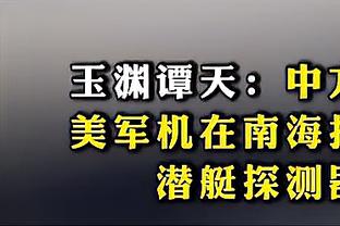 吴冠希：打北京队有信心 今天要努力限制好对手的小外援和三分球